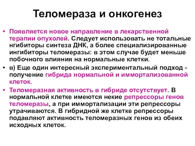 Теломераза и онкогенез Появляется новое направление в лекарственной терапии опухолей. Следует использовать