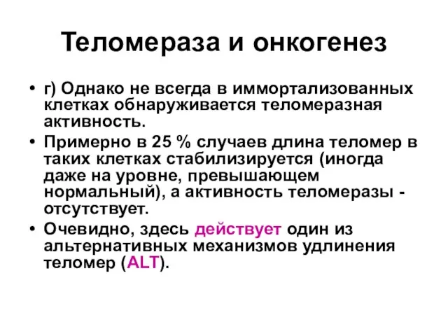 Теломераза и онкогенез г) Однако не всегда в иммортализованных клетках обнаруживается теломеразная