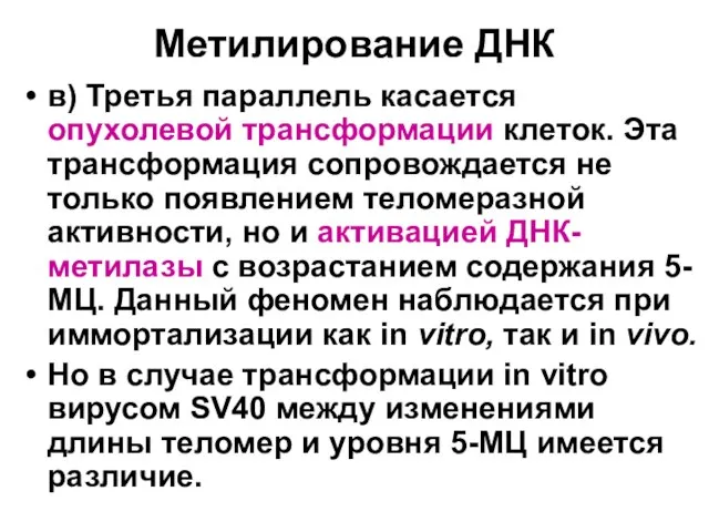 Метилирование ДНК в) Третья параллель касается опухолевой трансформации клеток. Эта трансформация сопровождается