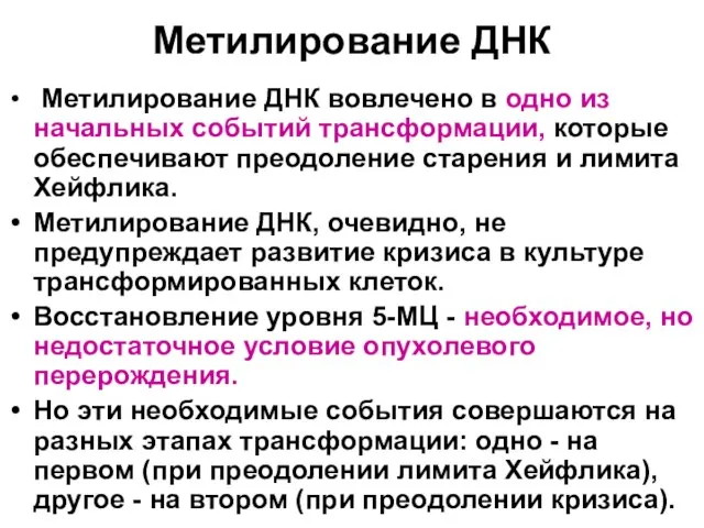 Метилирование ДНК Метилирование ДНК вовлечено в одно из начальных событий трансформации, которые