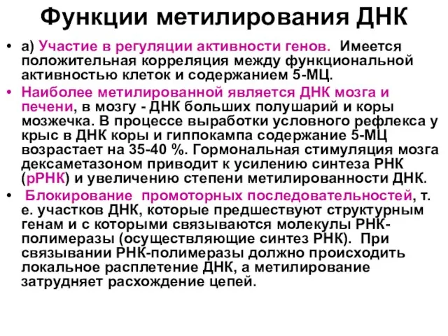 Функции метилирования ДНК а) Участие в регуляции активности генов. Имеется положительная корреляция