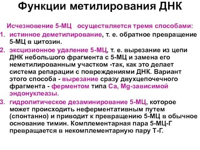 Функции метилирования ДНК Исчезновение 5-МЦ осуществляется тремя способами: истинное деметилирование, т. е.