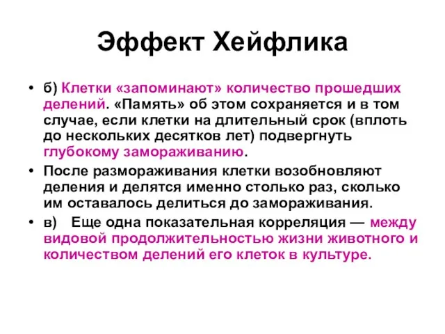 Эффект Хейфлика б) Клетки «запоминают» количество прошедших делений. «Память» об этом сохраняется