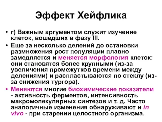 Эффект Хейфлика г) Важным аргументом служит изучение клеток, вошедших в фазу III.