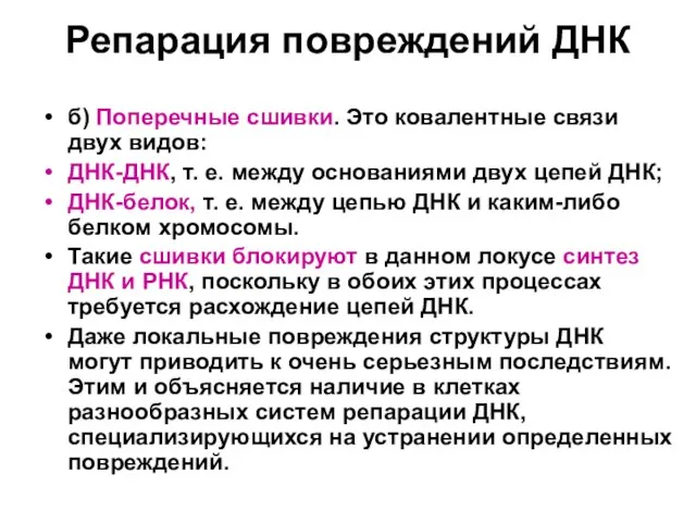 Репарация повреждений ДНК б) Поперечные сшивки. Это ковалентные связи двух видов: ДНК-ДНК,