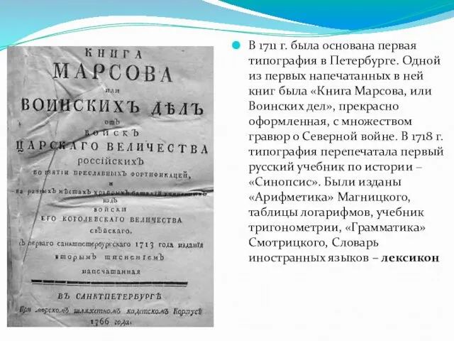 В 1711 г. была основана первая типография в Петербурге. Одной из первых