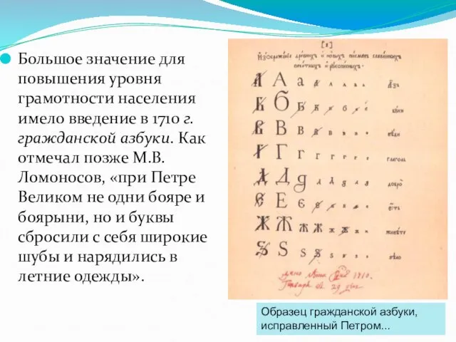 Большое значение для повышения уровня грамотности населения имело введение в 1710 г.