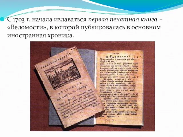 С 1703 г. начала издаваться первая печатная книга – «Ведомости», в которой