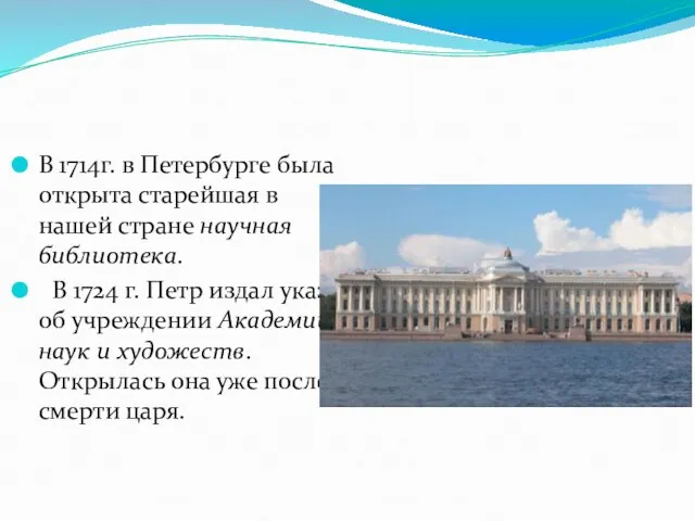 В 1714г. в Петербурге была открыта старейшая в нашей стране научная библиотека.