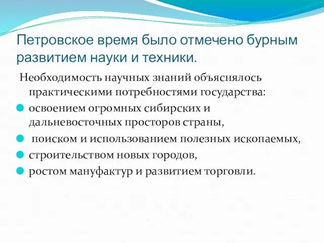 Петровское время было отмечено бурным развитием науки и техники. Необходимость научных знаний