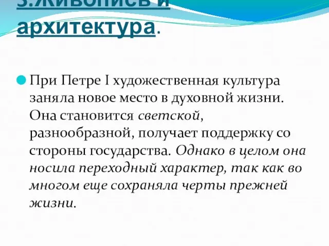 3.Живопись и архитектура. При Петре I художественная культура заняла новое место в