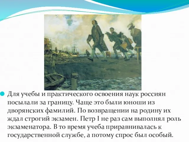 Для учебы и практического освоения наук россиян посылали за границу. Чаще это