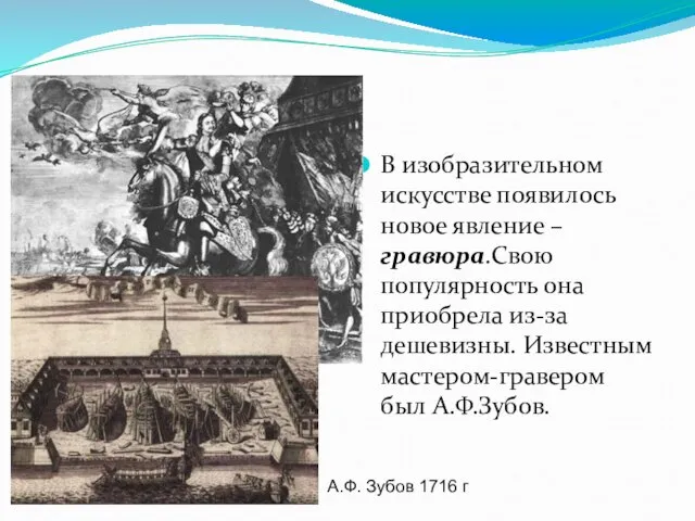 В изобразительном искусстве появилось новое явление – гравюра.Свою популярность она приобрела из-за