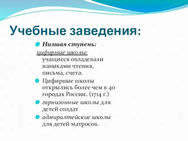 Учебные заведения: Низшая ступень: цифирные школы: учащиеся овладевали навыками чтения, письма, счета.