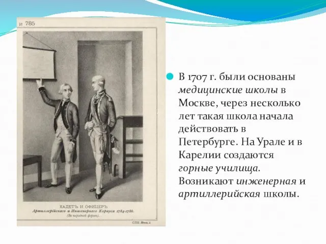 В 1707 г. были основаны медицинские школы в Москве, через несколько лет