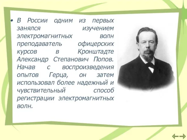 В России одним из первых занялся изучением электромагнитных волн преподаватель офицерских курсов