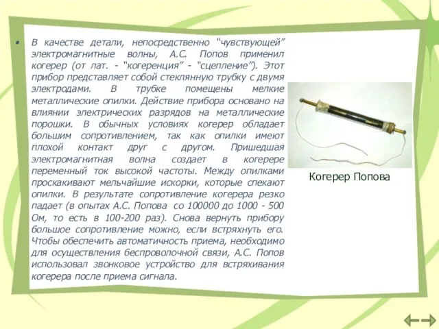 В качестве детали, непосредственно “чувствующей” электромагнитные волны, А.С. Попов применил когерер (от