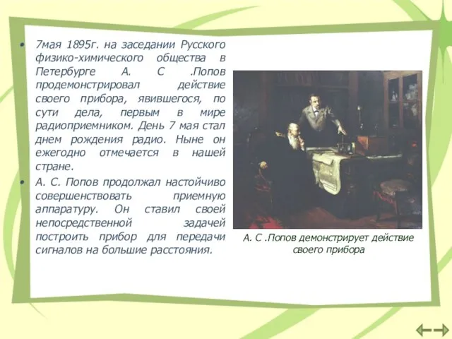 7мая 1895г. на заседании Русского физико-химического общества в Петербурге А. С .Попов