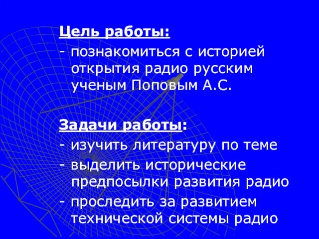 Цель работы: - познакомиться с историей открытия радио русским ученым Поповым А.С.