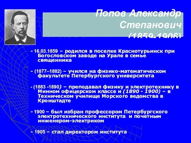 Попов Александр Степанович (1859-1906) - 16.03.1859 – родился в поселке Краснотурьинск при