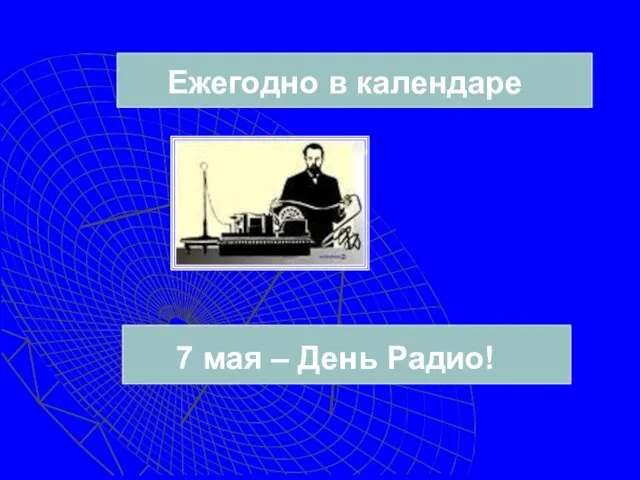 7 мая – День Радио! Ежегодно в календаре