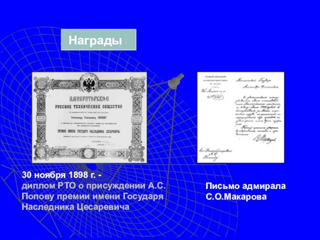 30 ноября 1898 г. - диплом РТО о присуждении А.С.Попову премии имени