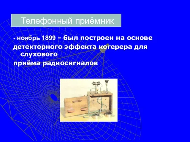 Телефонный приёмник - ноябрь 1899 - был построен на основе детекторного эффекта