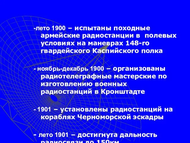 -лето 1900 – испытаны походные армейские радиостанции в полевых условиях на маневрах