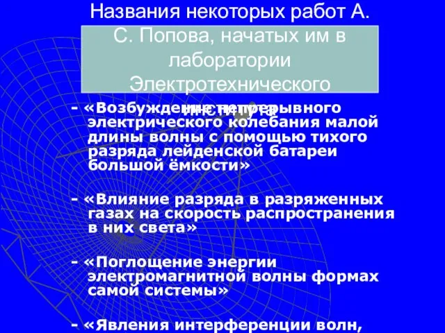 Названия некоторых работ А.С. Попова, начатых им в лаборатории Электротехнического института -