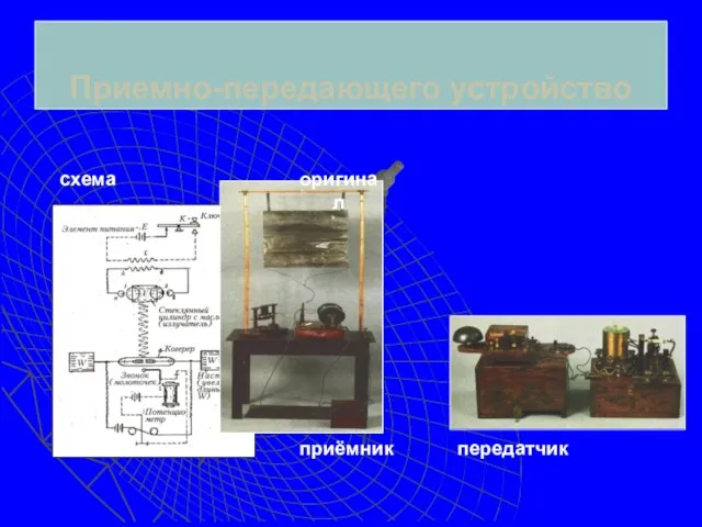 Приемно-передающего устройство схема приёмник передатчик оригинал