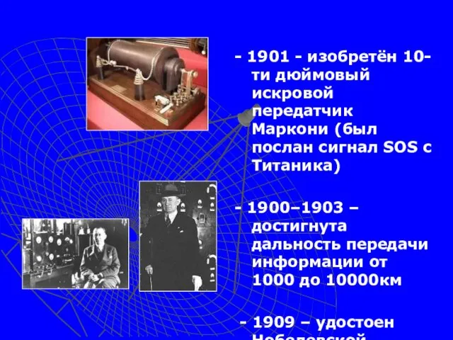 - 1901 - изобретён 10-ти дюймовый искровой передатчик Маркони (был послан сигнал