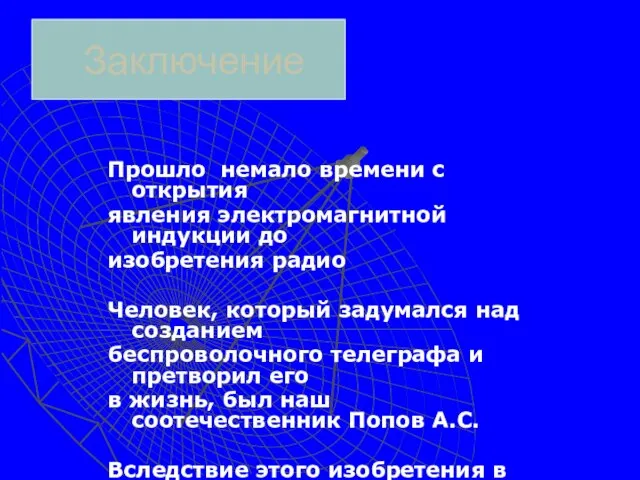 Заключение Прошло немало времени с открытия явления электромагнитной индукции до изобретения радио