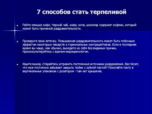 7 способов стать терпеливой Пейте меньше кофе. Черный чай, кофе, кола, шоколад