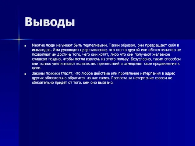 Выводы Многие люди не умеют быть терпеливыми. Таким образом, они превращают себя