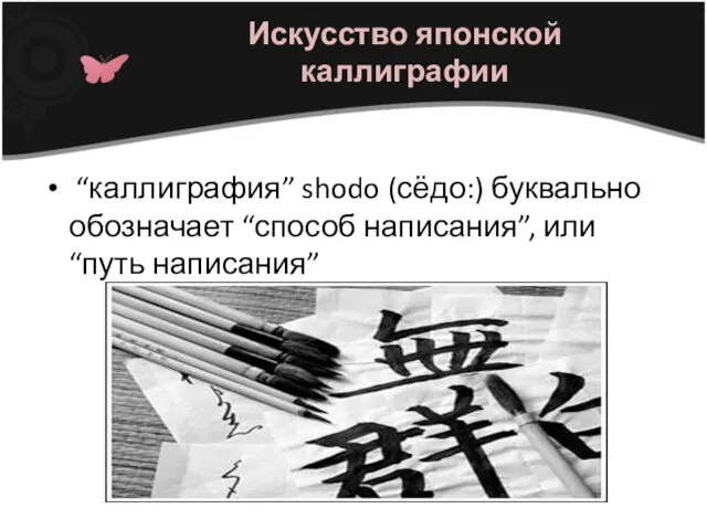 Искусство японской каллиграфии “каллиграфия” shodo (сёдо:) буквально обозначает “способ написания”, или “путь написания”