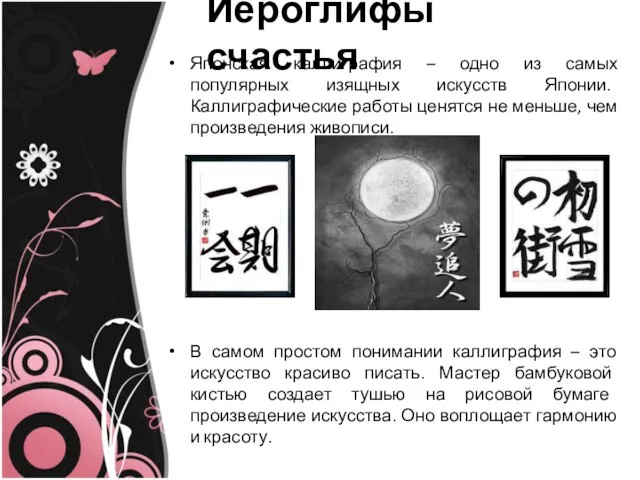 Иероглифы счастья Японская каллиграфия – одно из самых популярных изящных искусств Японии.