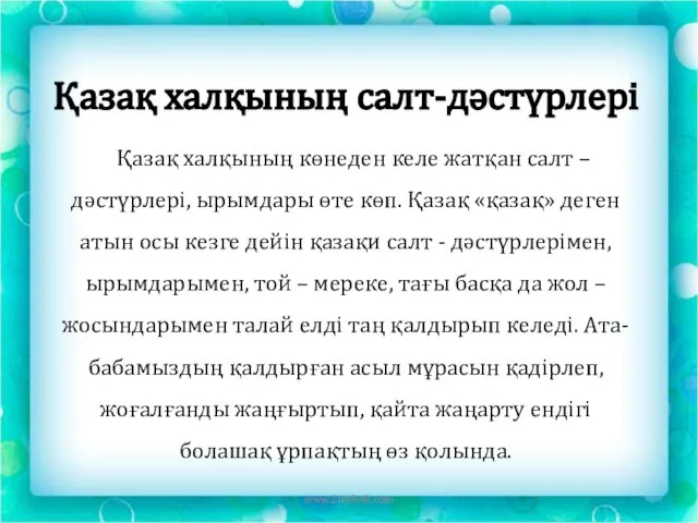 Қазақ халқының салт-дәстүрлері Қазақ халқының көнеден келе жатқан салт – дәстүрлері, ырымдары