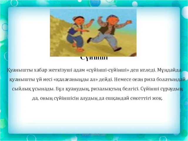 Сүйінші Қуанышты хабар жеткізуші адам «сүйінші-сүйінші» деп келеді. Мұндайда қуанышты үй иесі