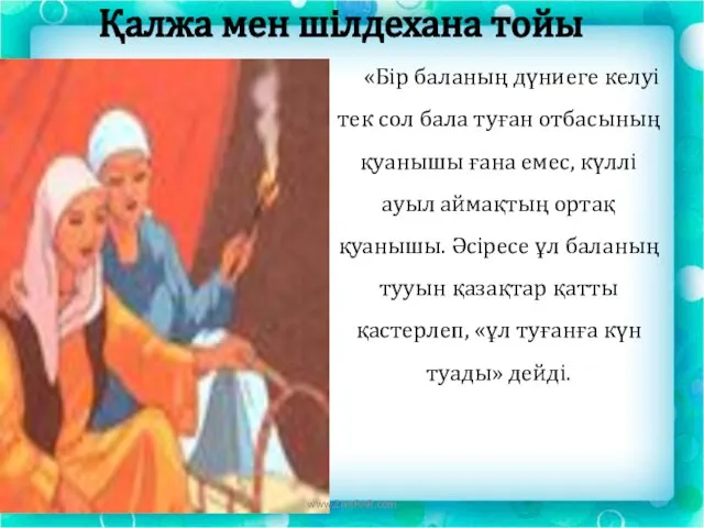 Қалжа мен шілдехана тойы «Бір баланың дүниеге келуі тек сол бала туған