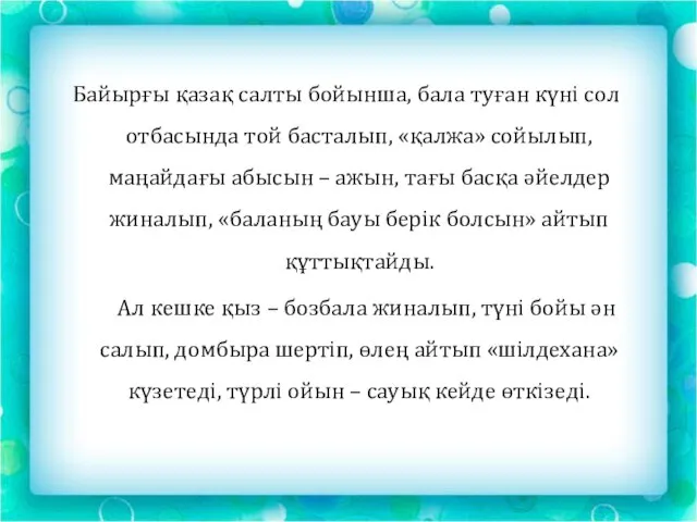 Байырғы қазақ салты бойынша, бала туған күні сол отбасында той басталып, «қалжа»