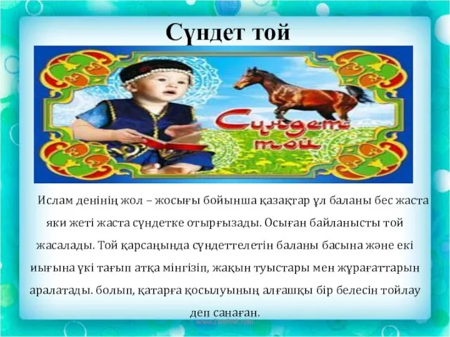 Сүндет той Ислам денінің жол – жосығы бойынша қазақтар ұл баланы бес