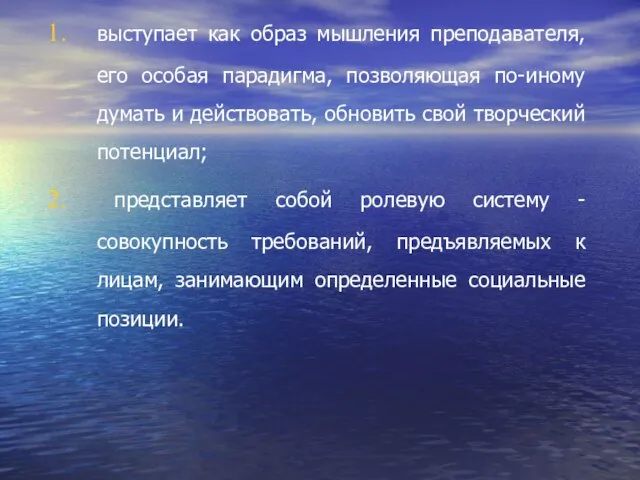 выступает как образ мышления преподавателя, его особая парадигма, позволяющая по-иному думать и