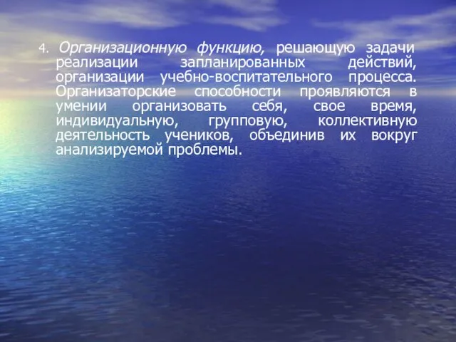 4. Организационную функцию, решающую задачи реализации запланированных действий, организации учебно-воспитательного процесса. Организаторские