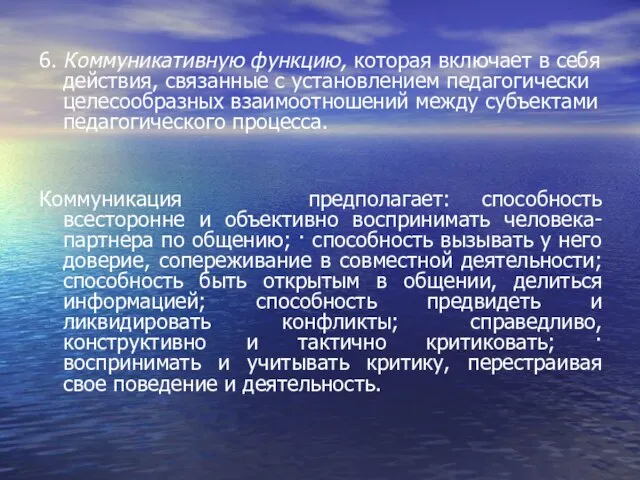 6. Коммуникативную функцию, которая включает в себя действия, связанные с установлением педагогически