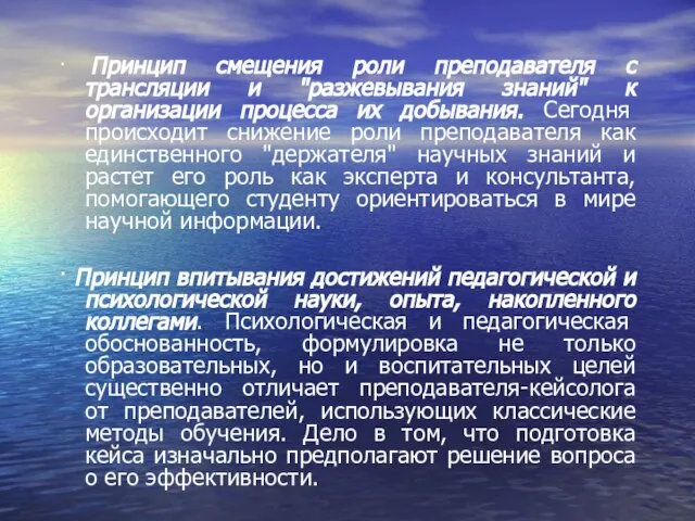 · Принцип смещения роли преподавателя с трансляции и "разжевывания знаний" к организации