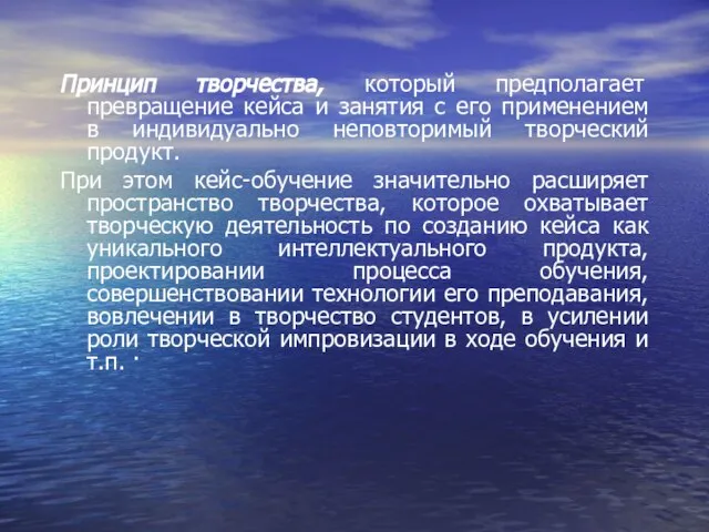 Принцип творчества, который предполагает превращение кейса и занятия с его применением в