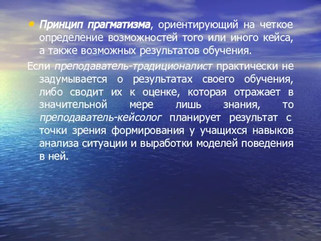 Принцип прагматизма, ориентирующий на четкое определение возможностей того или иного кейса, а