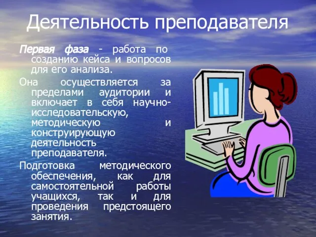 Деятельность преподавателя Первая фаза - работа по созданию кейса и вопросов для