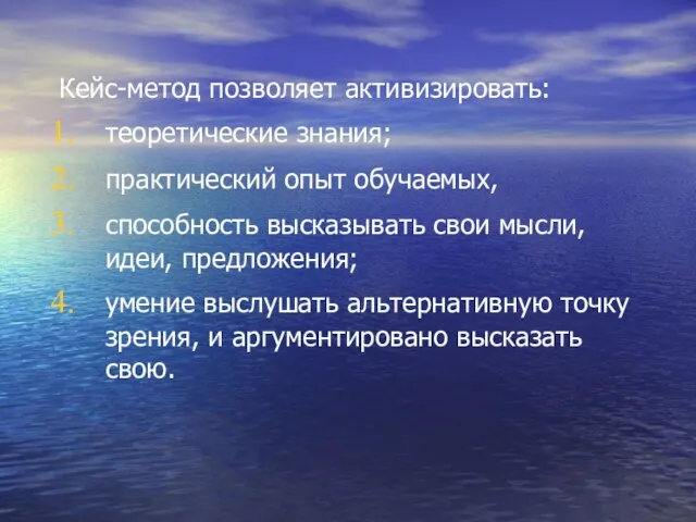 Кейс-метод позволяет активизировать: теоретические знания; практический опыт обучаемых, способность высказывать свои мысли,