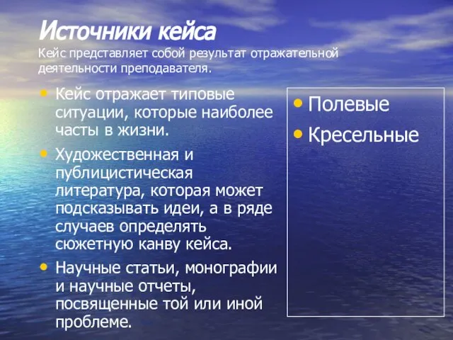 Источники кейса Кейс представляет собой результат отражательной деятельности преподавателя. Кейс отражает типовые